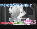 □■テイルズオブグレイセスfをマルチプレイ実況 part142【姉弟＋ａ実況 ネタバレ注意】