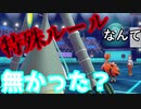 【ポケモン剣盾特殊ルール対戦４】ＤＬＣ追加ポケで戦ってみたけどこれガチ対戦じゃね？【ゆっくりボイロ実況】