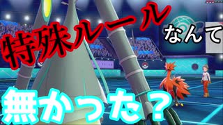 【ポケモン剣盾特殊ルール対戦４】ＤＬＣ追加ポケで戦ってみたけどこれガチ対戦じゃね？【ゆっくりボイロ実況】