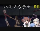 そこには生きた記憶がある…「ハスノウテナ」を一人と一羽がプレイ part8