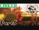 【稲も鬼も刈りﾏｼｮｲ!】▼天穂のサクナヒメ▼楽しく実況!【Part5】
