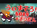 〓ドラクラ・プロ〓　瞬着できないウィズソロ夢幻6049層＋雑談