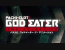 パチスロ ゴッドイーター ジ・アニメーション PV