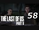 THE LAST OF US PART Ⅱ　【実況】#58