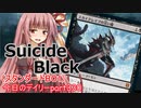 【MTGA】寝かねちゃんの「今日のデイリー」 part330 Suicide Black（スタンダードBO1）【琴葉茜実況】