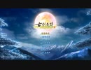 PCゲーム配信《古剣奇譚2》劇の流れ第二话 (1)