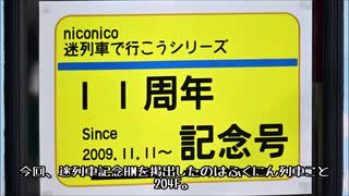 【#33】迷列車十一周年記念ヘッドマークを観に行ってきた【伊賀鉄道】