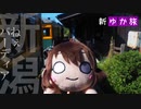 【新ゆか旅】9月の新潟・越後旅 前編【86ボイロ車載】