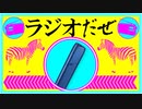 ラジオだぜ【第55回】▽ゴジラのホテル▽IQOS▽遊園地の思い出