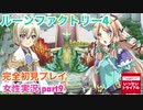 □■ルーンファクトリー4を実況プレイ part9【女性実況 ネタバレ注意】