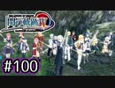 #100 軌跡好きの【閃の軌跡Ⅳ】実況だよ