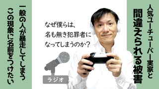 【ラジオ#254】なぜ僕らは名もなき犯罪者になってしまうのか？