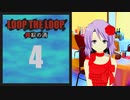 【Loop the Loop 錯綜の渦】実況4日目