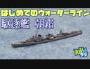 駆逐艦 朝霜を作る！ハセガワ 1/700 はじめてのウォーターラインシリーズに挑戦 【艦船模型】