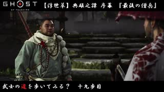 【PS4】" Ghost of Tsushima " 武士の道を歩いてみる？　十九歩目