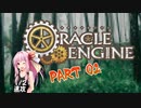 【ボイロTRPG】レーザーブレードとHEAT槍　part2【オラクルエンジン】