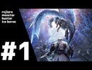 路地裏モンスタハンターアイスボーン #1