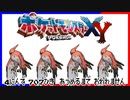 ポケモン全707匹集めるまで終われない旅 Part14【XY】