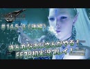 【FF7R】 初実況！緊張しながらのFF7R：なんでも屋 再び ～ #14.5-3（後編）