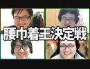 媚びろ！「腰巾着王決定戦」Part1