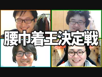 媚びろ！「腰巾着王決定戦」Part1