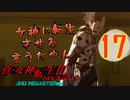 あれ…美少女に転生するゲームじゃなかったの⁉【真・女神転生Ⅲ HD_Re】実況プレイ  part17