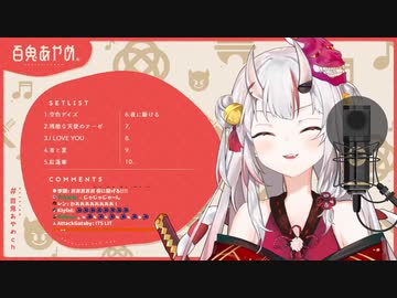 （歌配信切り抜き）百鬼あやめで『夜に駆ける』