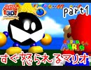 【スーパーマリオ3Dコレクション】はじめてのマリオ64 part1【女性実況】