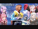 【FINAL FANTASY X】あかりちゃん達がFFXに挑む　Part 39【VOICEROID実況】