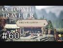【実況】思い思いに旅をするオクトパストラベラー【#60】