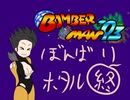 【im@s×ボンバーマン’93】ぼんばりホタル④終