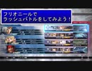 ディシディアFFNT　～フリオニールとラッシュバトル～