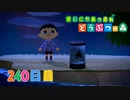 【実況】まいにち あつまれ どうぶつの森240日目