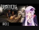 【Brothers】まさかの脳トレ？：01【VOICEROID実況】