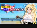 【The Crew2】弦巻マキのアメリカバイク旅　5日目『VOICEROID実況』