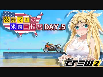 【The Crew2】弦巻マキのアメリカバイク旅　5日目『VOICEROID実況』