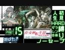 【実況】真 女神転生３リマスター 初見HARD人生縛り【PS4】 part15