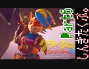 100％完全攻略 ふたりで【クラッシュバンディクー4】実況プレイPart6