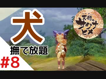 天穂のサクナヒメ Part8【女性実況】