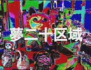 【結月ゆかり】夢二十区域【夢想への招き】