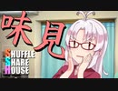 シャッフルシェアハウス＃21【VOICEROID劇場】