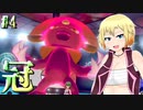 【ポケモン剣盾】第4回目 ONEちゃんと冠のカジュアルを覗く【CeVIO】