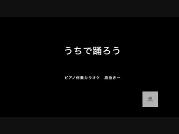 うちで踊ろうのカラオケで小夜子