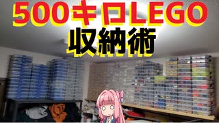 【LEGO】500kgレゴ紹介動画【琴葉茜】