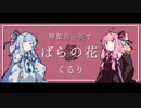 ばらの花(くるり) / 琴葉茜・葵