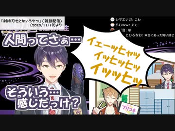 剣持刀也が寝ていたら伏見ガクのゲス笑いが聞こえてくる悪夢を見たが、現実だった話