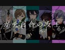 【にじさんじMMD】ガチ百合の女王