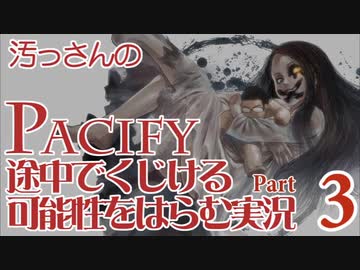 【汚っさん実況】PACIFY-03