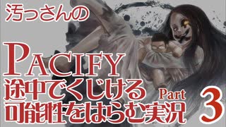 【汚っさん実況】PACIFY-03