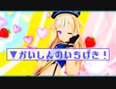 【ヒメヒナMMD】かいしんのいちげき！【鈴木ヒナ】